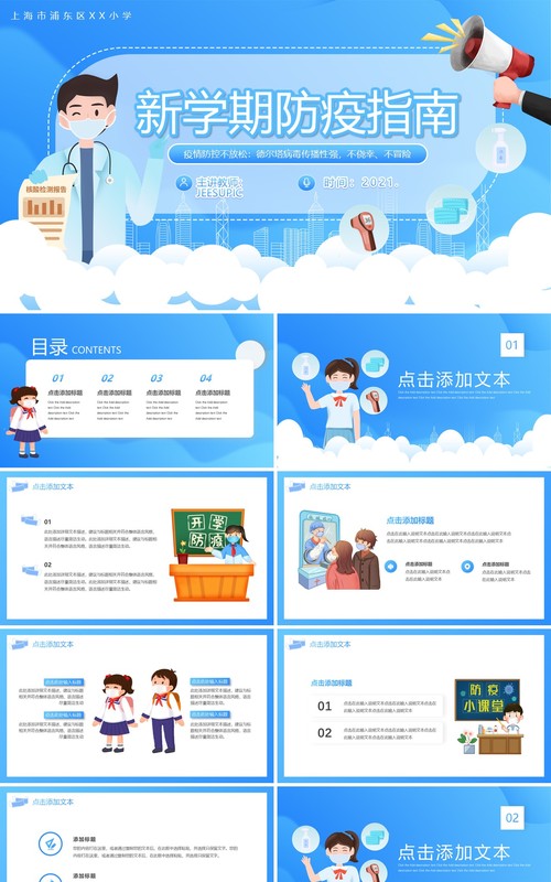蓝色卡通新学期防疫指南动态PPT模板