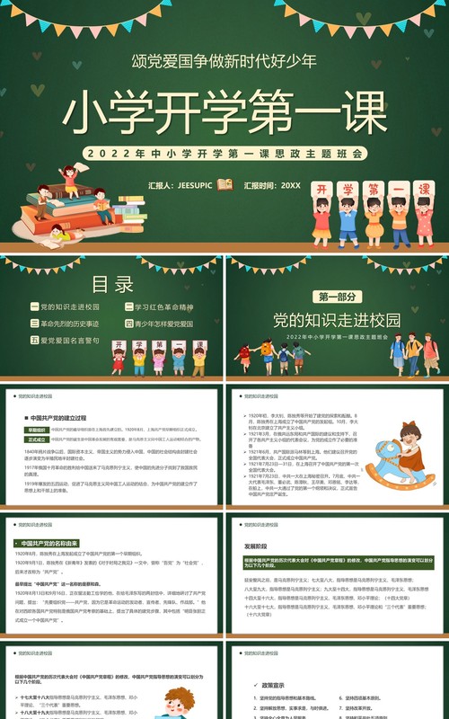 绿色卡通风小学开学第一课PPT模板