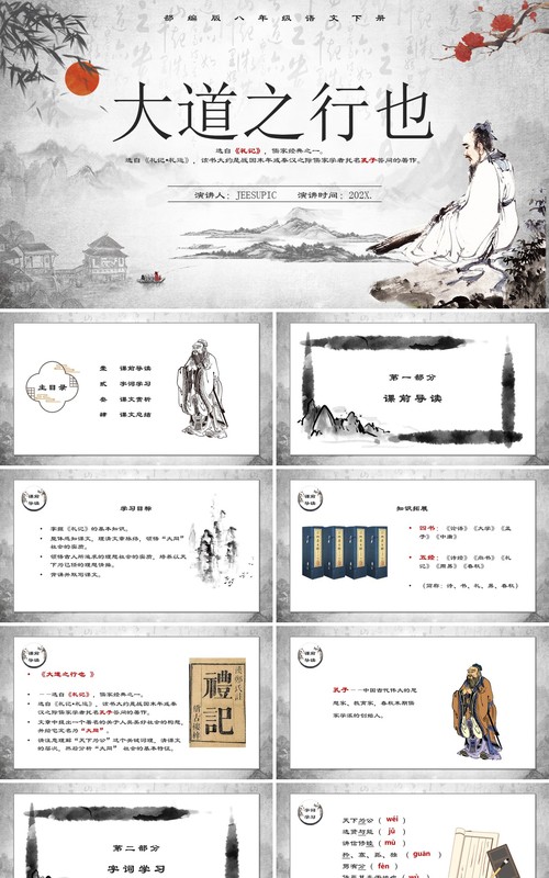 部编版八年级语文下册大道之行也课件PPT模板