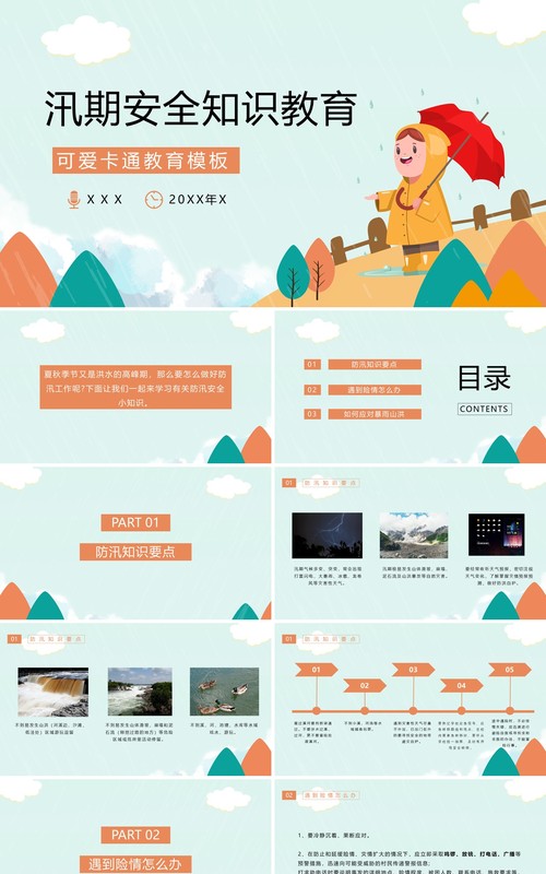 汛期安全知识教育培训课件PPT模板