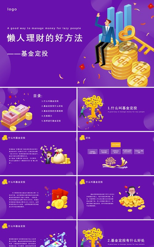 紫色懒人理财的好方法基金定投知识介绍课件PPT模板