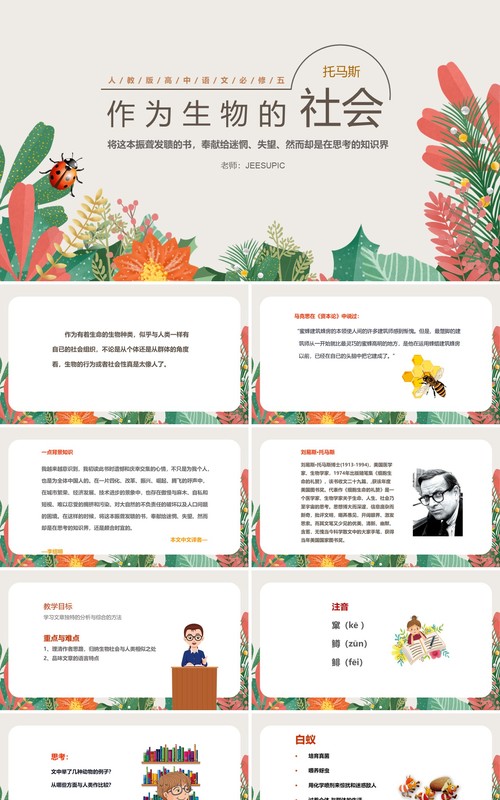 部编版高中语文必修五作为生物的社会课件PPT模板