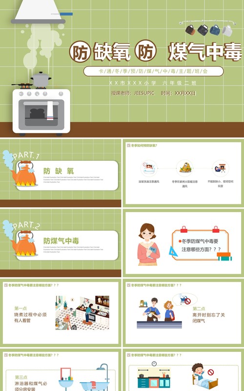 卡通简约冬季预防煤气中毒主题班会动态PPT模板