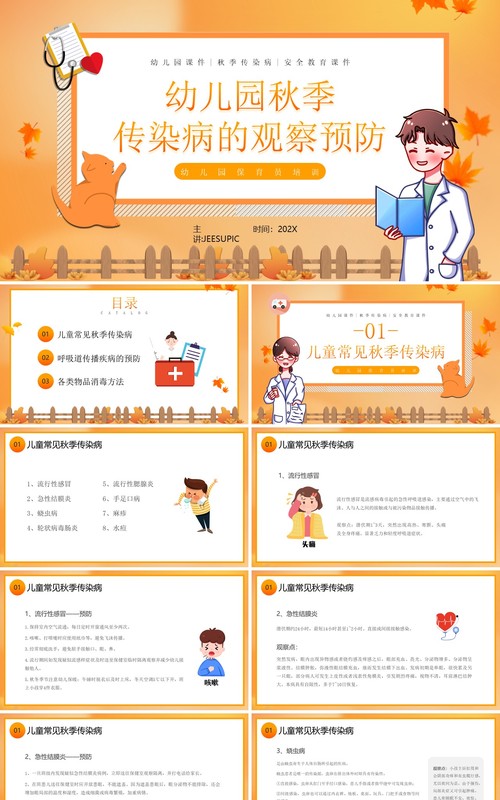 橙色卡通风秋季传染病预防PPT模板