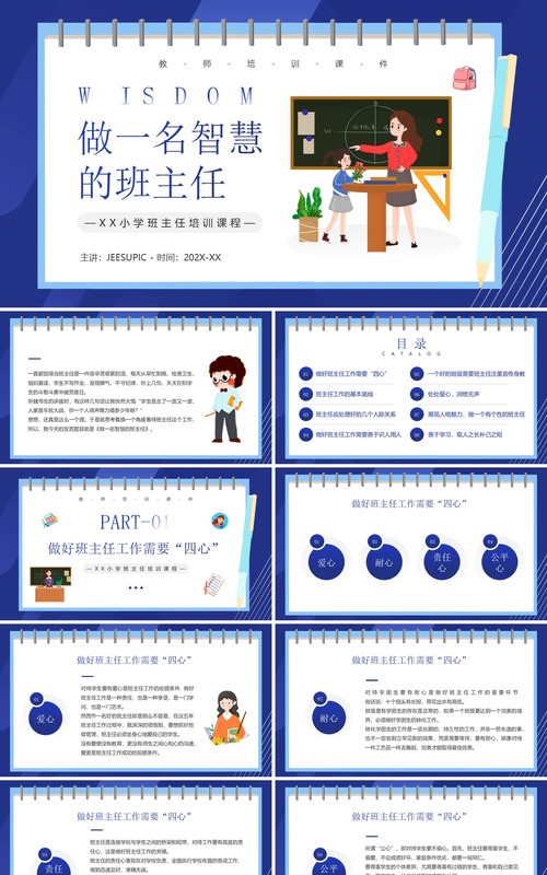 蓝色卡通风做一名智慧的班主任PPT模板