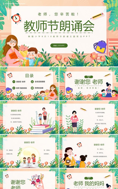 绿色卡通风教师节朗诵会PPT模板