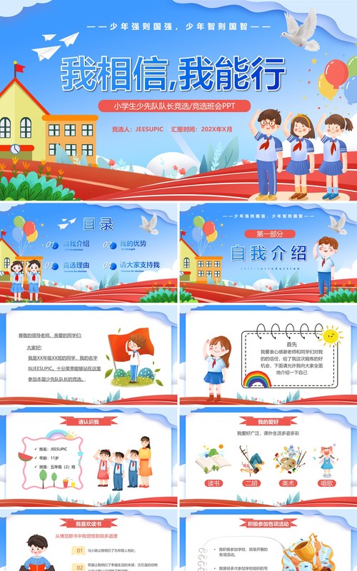 蓝色卡通风小学生少先队竞选PPT模板