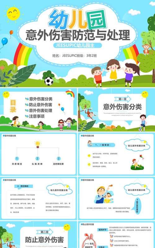 蓝色卡通幼儿园意外伤害防范与处理PPT模板