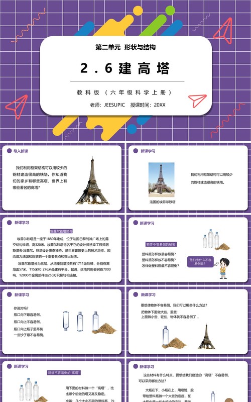 教科版六年级科学上册建高塔PPT模板