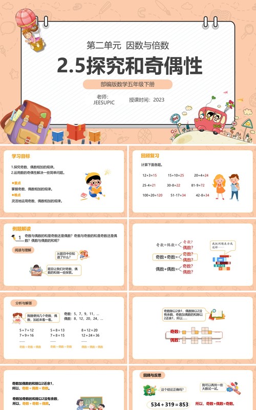 部编版五年级数学下册探究和奇偶数课件PPT模板