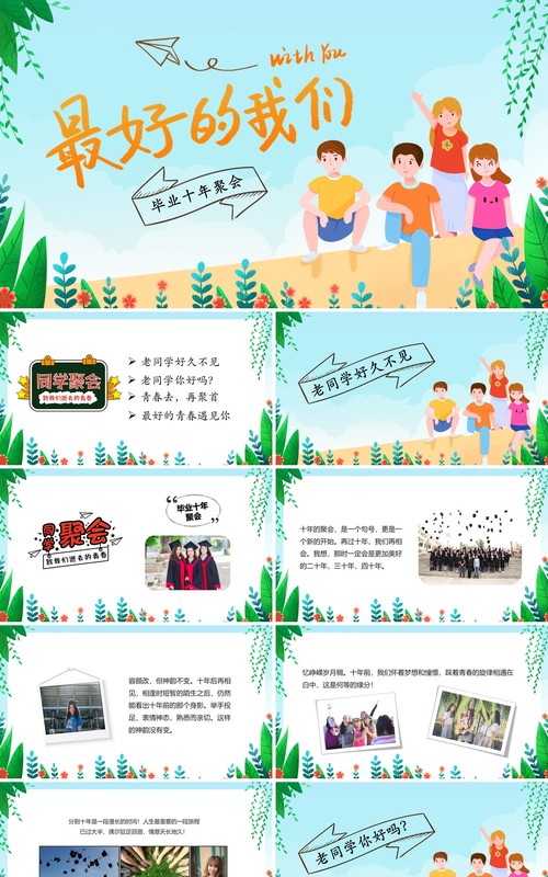绿色卡通最好的我们同学会相册PPT模板