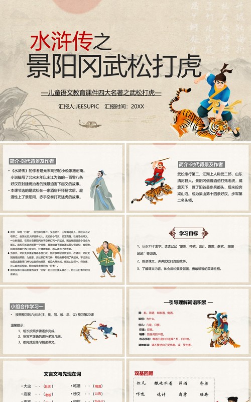 水浒传之景阳岗上打虎英雄武松PPT模板