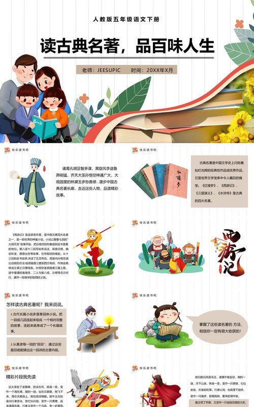 部编版五年级语文下册读古典名著品百味人生课件PPT模板