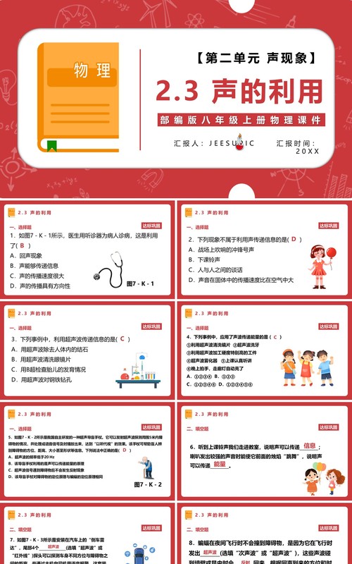 部编版八年级物理上册声的利用课件PPT模板