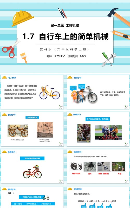 教科版六年级科学上册自行车上的简单机械PPT模板