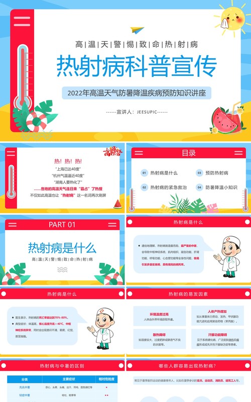 蓝粉色卡通风热射病科普宣传PPT模板
