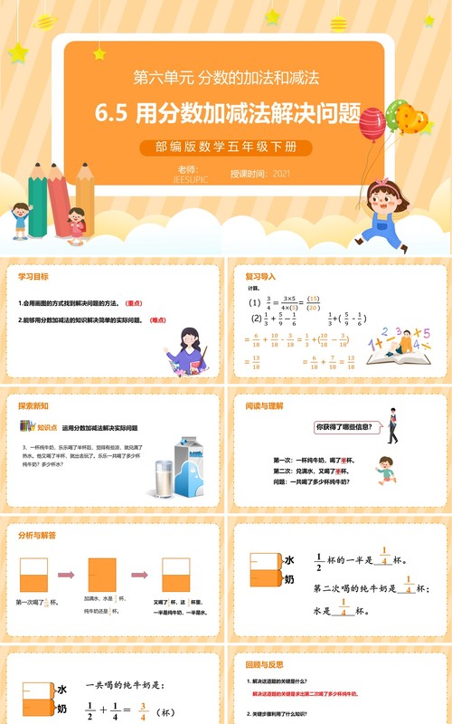 部编版五年级数学下册用分数加减法解决问题课件PPT模板