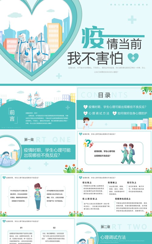 绿色卡通风疫情当前我不害怕PPT模板