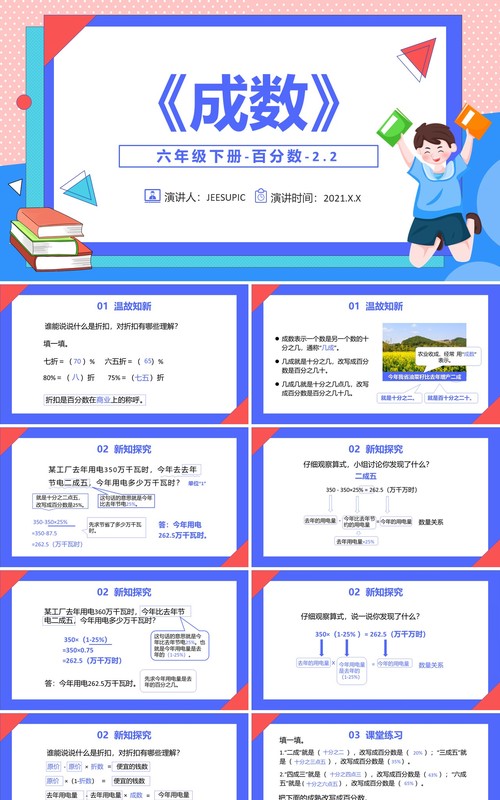 部编版六年级数学下册成数课件PPT模板