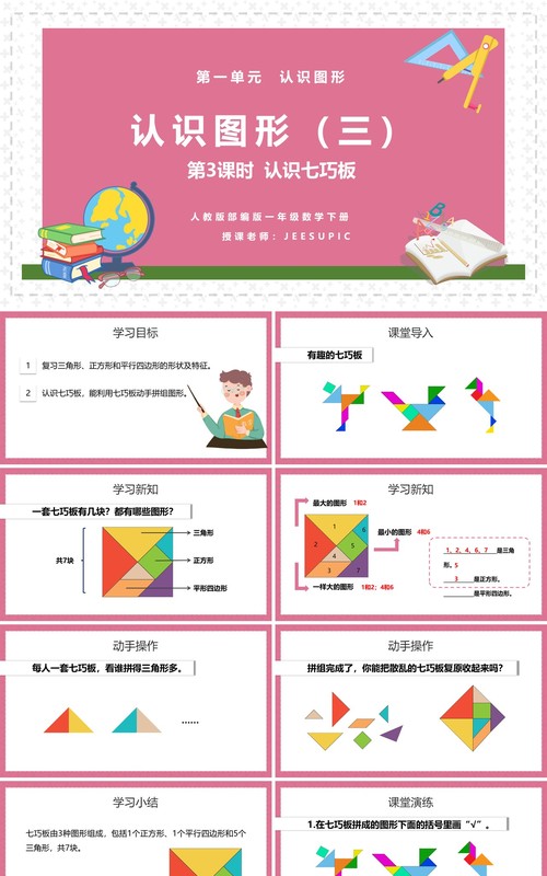 部编版一年级数学下册认识七巧板课件PPT模板
