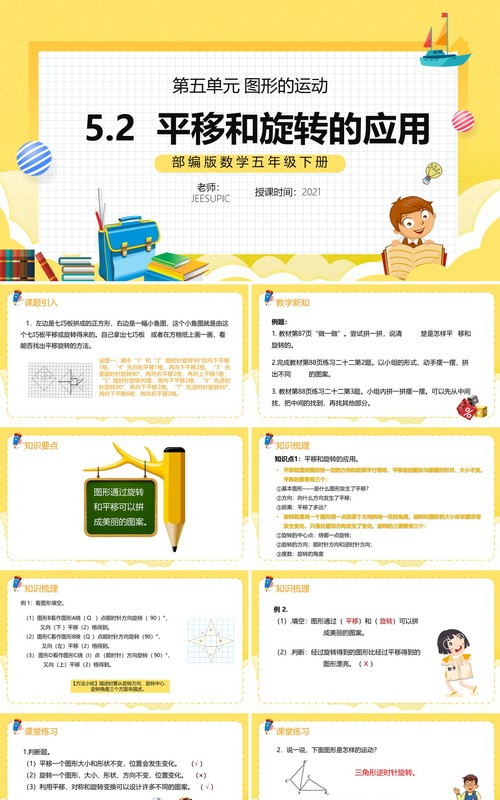 部编版五年级数学下册平移和旋转的应用课件PPT模板