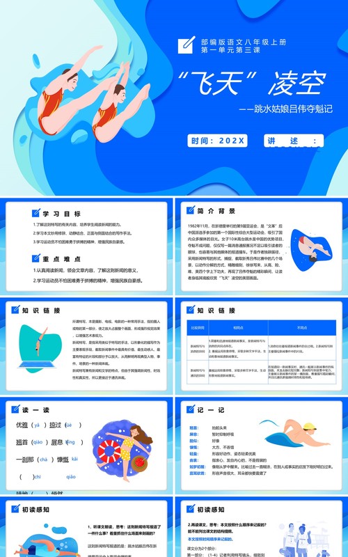 部编版八年级语文上册飞天凌空课件PPT模板