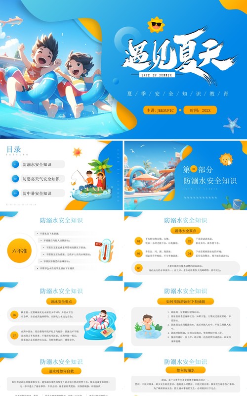 蓝色卡通风夏季安全知识培训PPT模板