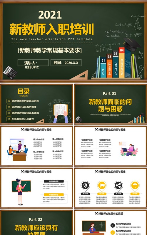 黑板卡通新教师入职培训课件通用PPT模板