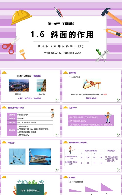 教科版六年级科学上册斜面的作用PPT模板