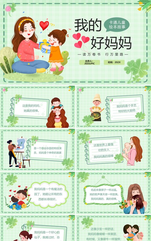 绿色卡通风母亲节绘本故事PPT模板