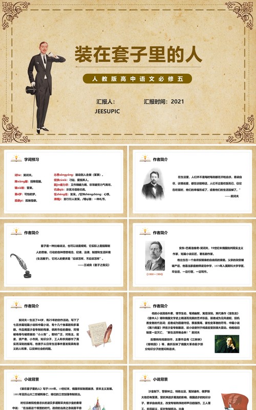 部编版高中语文必修五装在套子里的人课件PPT模板