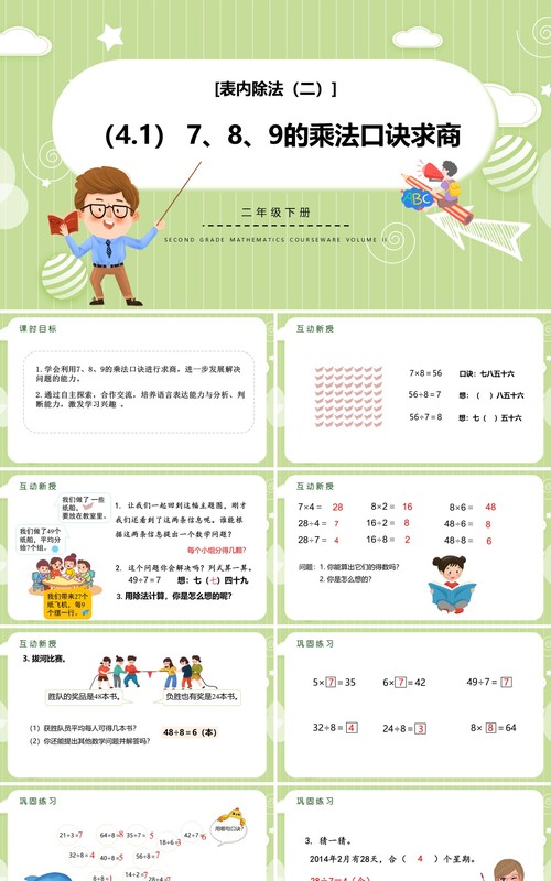 部编版二年级数学下册789的乘法口诀求商课件PPT模板