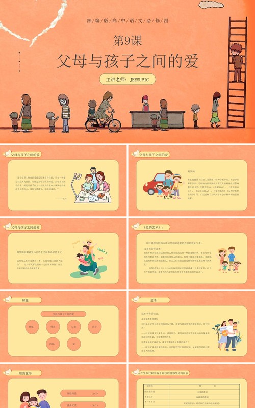 部编版高中语文必修四父母与孩子之间的爱课件PPT模板