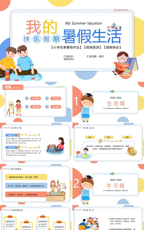 卡通插画风我的暑假生活主题班会PPT模板