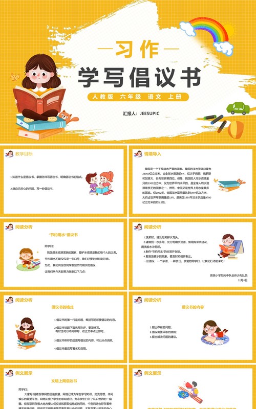 部编版六年级语文上册习作学写倡议书课件PPT模板