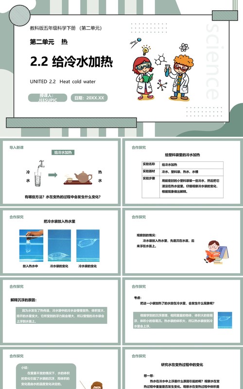 教科版五年级科学下册给冷水加热课件PPT模板