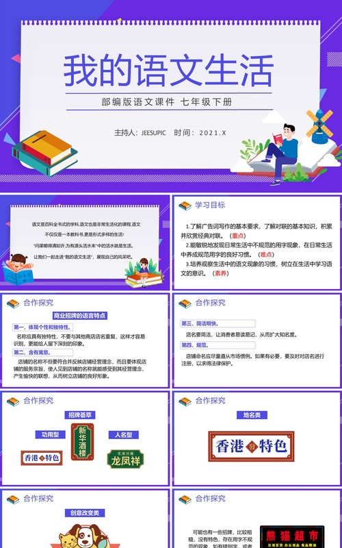 部编版七年级语文下册我的语文生活课件PPT模板