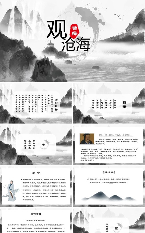 部编版七年级语文上册观沧海课件PPT模板