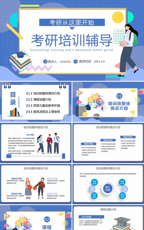 蓝色卡通风考研辅导培训班宣传通用PPT模板