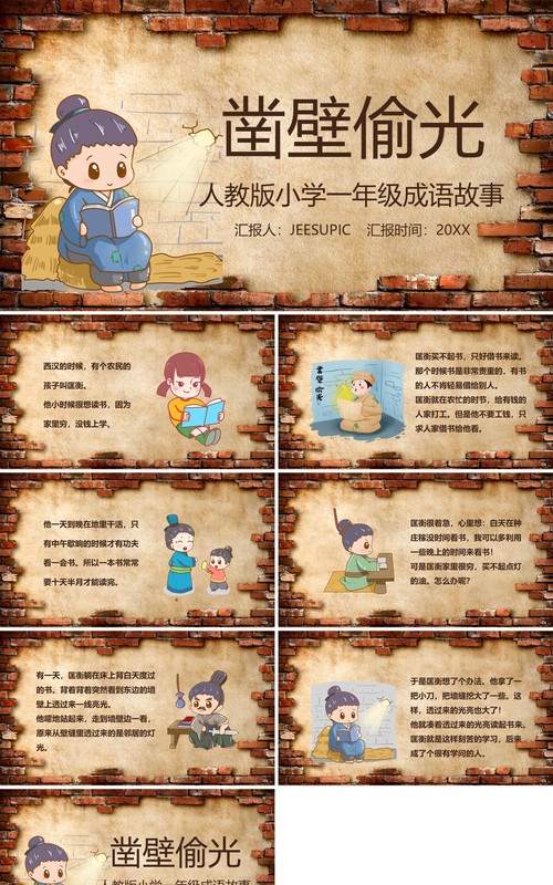 儿童成语故事凿壁偷光PPT模板