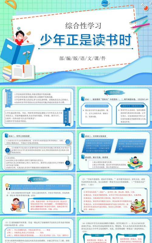 部编版七年级语文上册少年正是读书时课件PPT模板