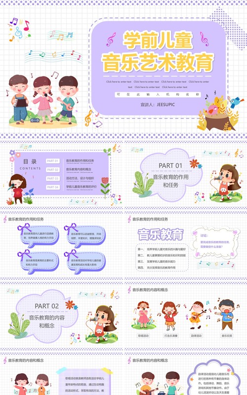 紫色卡通学前儿童音乐艺术教育PPT动态模板