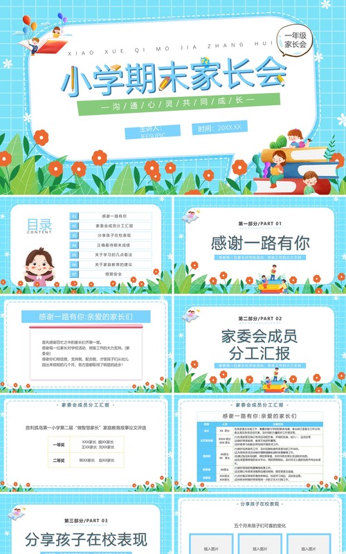 蓝色卡通风小学期末家长会PPT模板