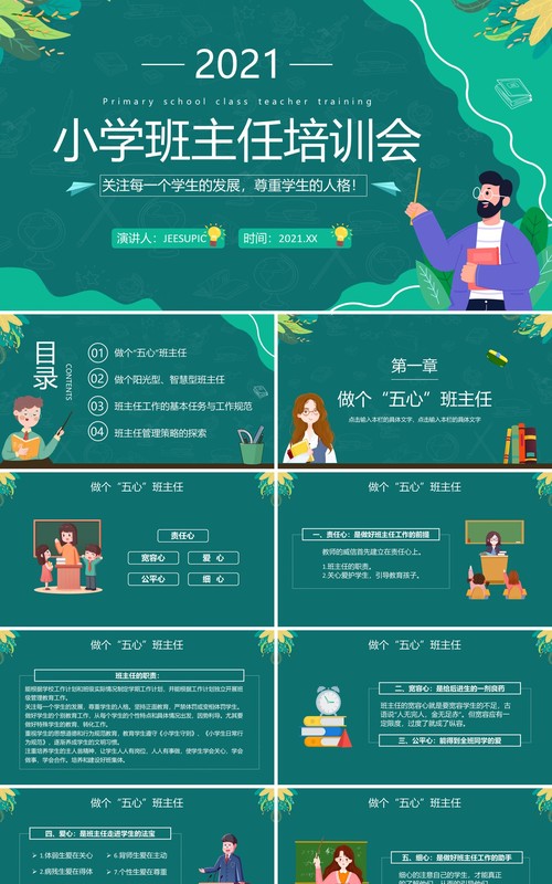 绿色简约小学班主任培训会教师培训PPT模板