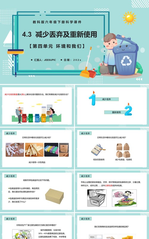 教科版六年级科学下册减少丢弃及重新使用课件PPT模板