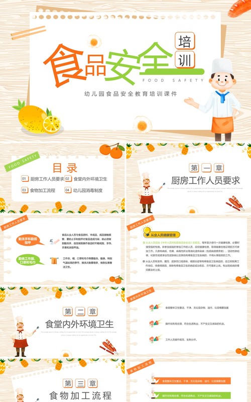 橙色卡通风幼儿园食堂食品安全培训PPT模板