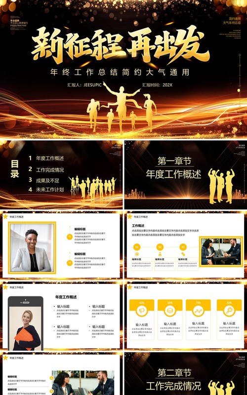 黑金大气公司年终工作总结宣传汇报新征程再出发PPT模板