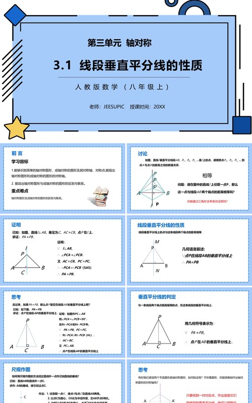 部编版八年级数学上册线段垂直平分线的性质课件PPT模板