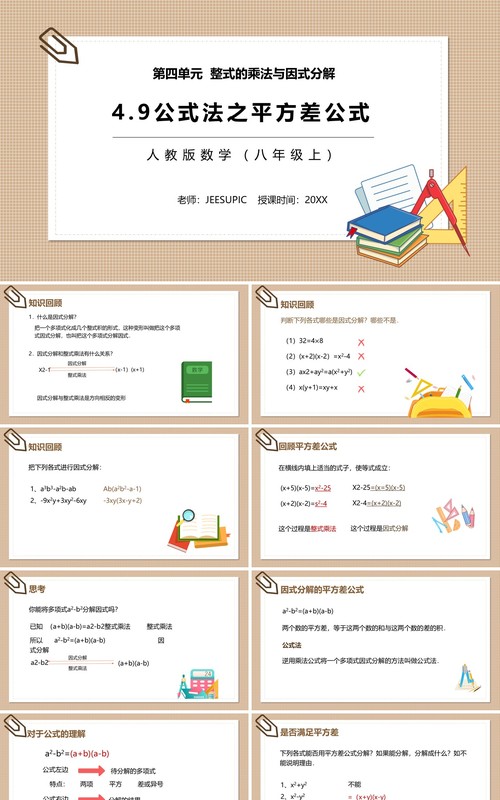 部编版八年级数学上册公式法之平方差公式课件PPT模板
