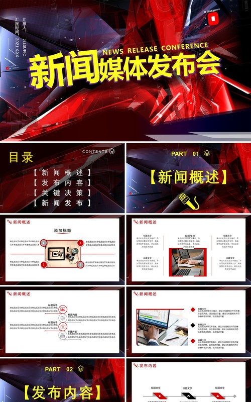 商务风新闻媒体发布会关键决策通用PPT模板